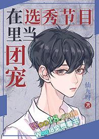 在选秀节目里当团宠_完整章节目录 - 冷酷文学