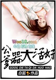 公爹器大活好古文