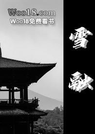 雪融txt