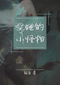 他的小怪物txt