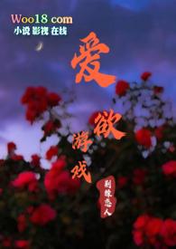 橙光游戏爱欲于人