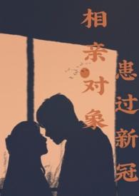 相亲对象身体有病