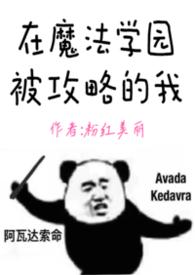在魔法学园被攻略的我by粉红美