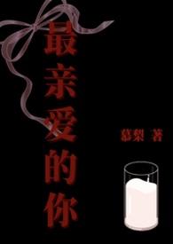 最亲爱的你原唱