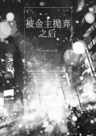 被金主抛弃后我txt