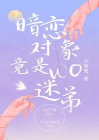 暗恋对象竟是我迷弟大兔兔