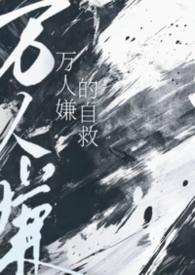 万人嫌的自救作者小猫怎么叫百度