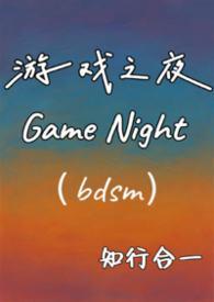 游戏之夜wegame