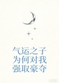 气运之子(快穿)txt