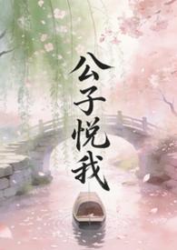 公子悦最新剧情全集