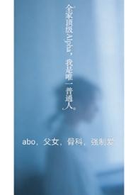 全家都是alpha只有我一
