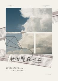 将我放在你的心上如印记将我带在你手臂上如戳记