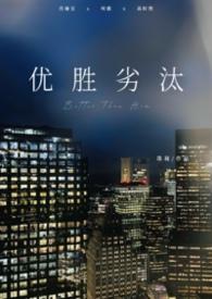 优胜劣汰啊