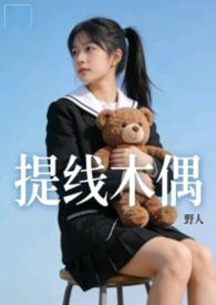 提线木偶完整高清版