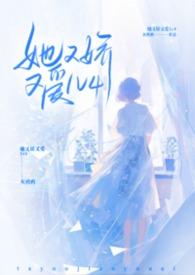 她又娇又爱by灰鸦