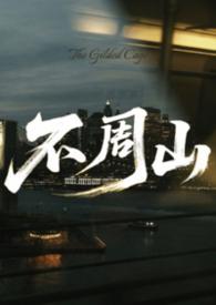 怒触不周山