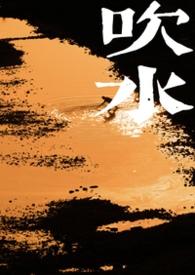 吹水唔抹嘴什么意思