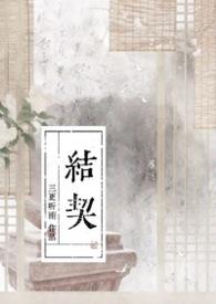 结契短剧免费播放