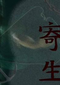 寄生花