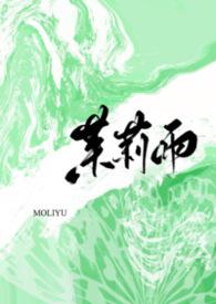 茉莉雨的意思
