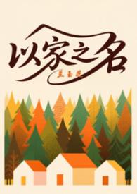 以家人之名三人唱歌