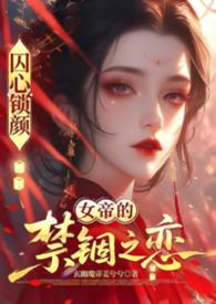 囚心锁啥意思