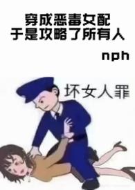 穿成恶毒女配攻略男配的