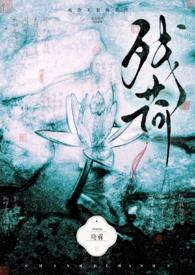 残荷作品名字大全