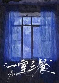 三室一餐一休 意义