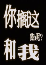 你搁这跟我搁这呢?