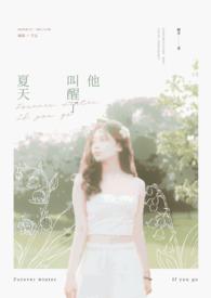 他叫醒了夏天的英文