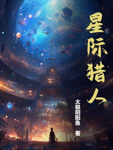 星际猎人全文阅读笔趣阁