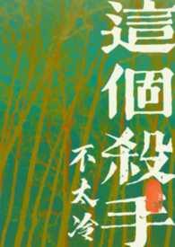 这个杀手不太冷男主叫啥