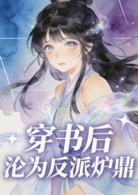 穿书后沦为反派炉鼎宁月