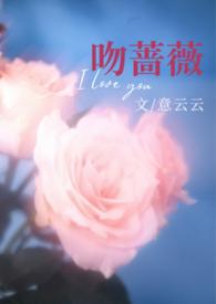 吻上蔷薇剧情介绍