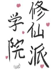 学院修仙派作者Gl