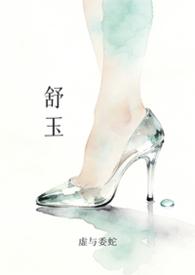 舒玉泰