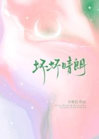 坏坏是什么梗
