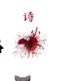侧写诗小姐