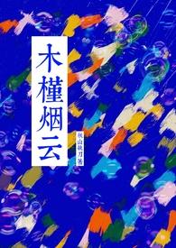 木槿烟云by秋山执刀资源