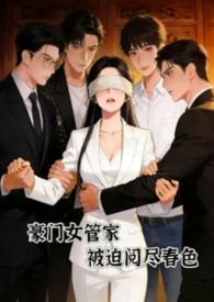 豪门女管家被迫阅尽谭家听炉