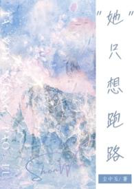 她只想跑路(NPH)_