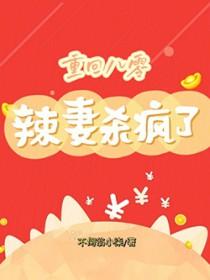 重生八零辣妻当家笔趣