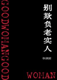 别欺负老实人爆火短剧
