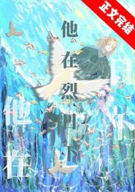他在烈火中告白