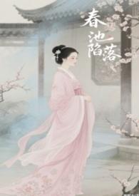 春池嫣韵的书法图片