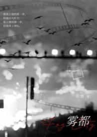 雾都汒汒