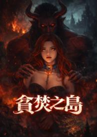 贪婪之岛讲的什么