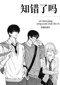 知错真的能改吗