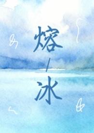 融冰番外